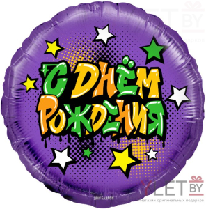 Шар (18''/46 см) Круг, Граффити, С Днем Рождения!, Фиолетовый