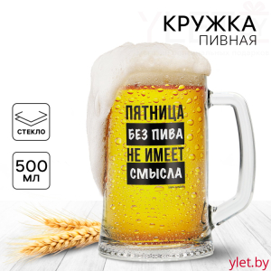 Кружка пивная Пятница без пива, 500 мл