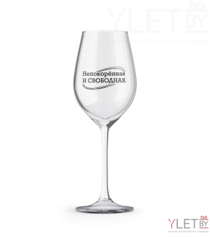 Бокал для вина Oh vine! "Непокорённая и свободная", 400мл
