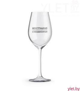 Бокал для вина Oh vine! "Бесстрашная и независимая", 400мл