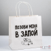 Пакет подарочный Позови меня, 22 × 22 × 11 см
