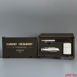 Подарочный набор " Самому сильному и надежном" (Ручка, бензиновая зажигалка, мультитул)