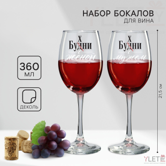 Бокалы для вина парные «Муж и жена», 360 мл