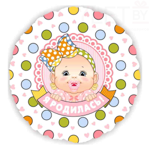 Шар (18''/46 см) Круг, Я Родилась! Девочка