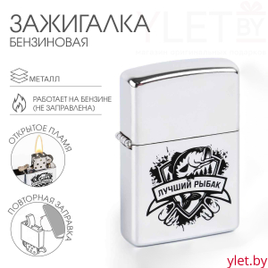 Зажигалка бензиновая «Лучший рыбак»