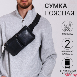 Сумка поясная "Шик" на молнии, 26*1*14 см, 2 наружных кармана, черный