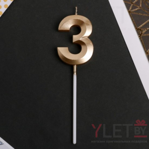 Свеча в торт Цифра 3 Шампань