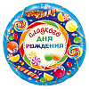 Шар (18''/46 см) Круг, Сладкого Дня Рождения