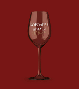 Бокал для вина Oh vine! "Королева драмы и вина", 400мл