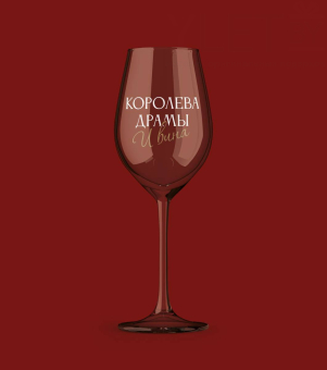 Бокал для вина Oh vine! "Королева драмы и вина", 400мл