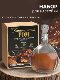Подарочный набор для приготовления настойки «Капитанский ром»: набор трав и специй 17 г., штоф 500 мл., инструкция
