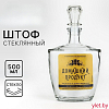 Штоф стеклянный «Домашний продукт», 500 мл
