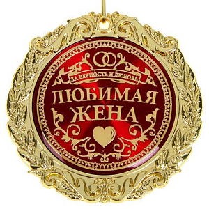 Медаль в бархатной коробке "Любимая жена"