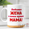 Кружка Любимая жена