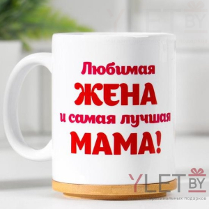 Кружка Любимая жена