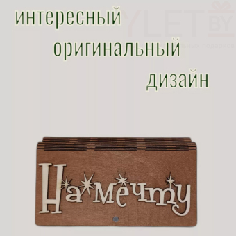 Деревянный конверт/купюрница для денег "На мечту"