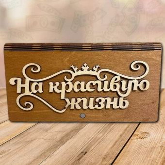 Деревянный конверт для денег На красивую жизнь