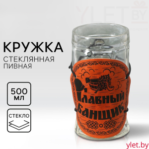 Кружка пивная "Главный банщик", 500мл