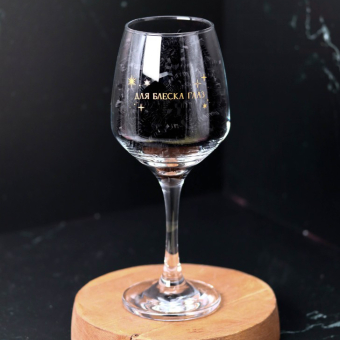 Бокал для вина Oh vine! "Для блеска  глаз", 400мл