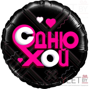 Шар (18''/46 см) Круг, Лайк Тайм, Будь в тренде, С Днюхой! Черный