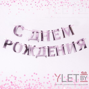 Гирлянда на ленте С ДР розовый металлик, длина 140 см