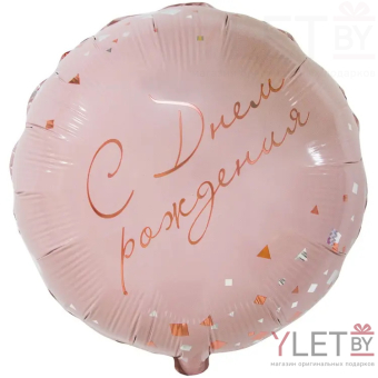 Шар (18''/46 см) Круг, с Днем рождения, конфетти Party Розовый