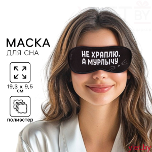 Маска для сна Мурлычу, 19,3 х 9,5 см, чёрная