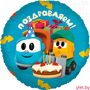 Шар (18''/46 см) Круг, Грузовичок Лева, Поздравляем!