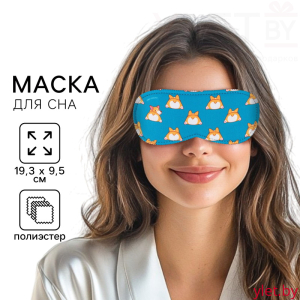 Маска для сна Корги, 19,3 х 9,5 см, голубая
