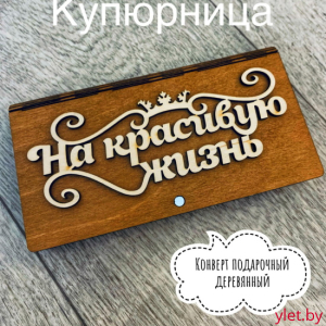 Деревянный конверт для денег На красивую жизнь