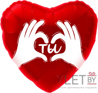 Шар (18''/46 см) Сердце, Ты. Ладошки с любовью, Красный