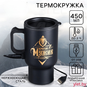Термокружка с подогревом от USB «Крутой мужик», 450 мл