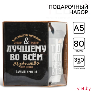 Подарочный набор: ежеднкевник в твердой обложке А5, 80 л. И термостакан 350 мл «Лучшему во всем»