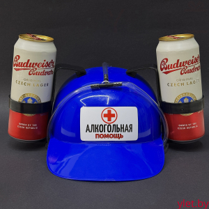 Каска под банки синяя "Алкогольная помощь"