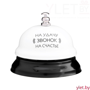Звонок настольный «Звонок на удачу»