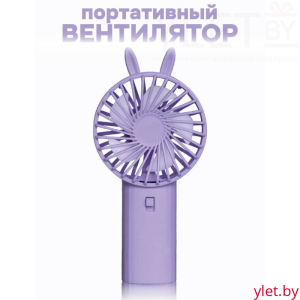 Вентилятор портативный ручной "Милые ушки", фиолетовый