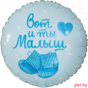 Шар (18''/46 см) Круг, Вот и ты, Малыш, Нежный голубой