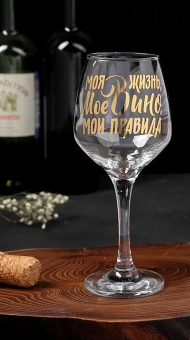 Бокал для вина «Мое вино - мои правила», 350 мл