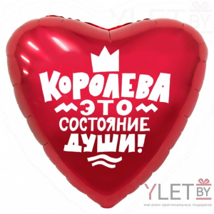 Шар (19''/48 см) Сердце, Королева! Красный