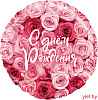 Шар (18''/46 см) Круг, С Днем Рождения! Симфония роз