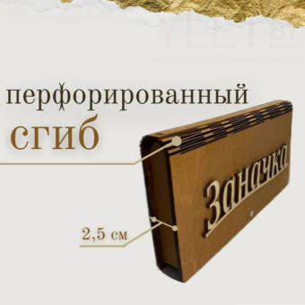 Деревянный конверт купюрница Заначка