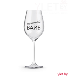 Бокал для вина Oh vine! "Пятничный вайб", 400мл