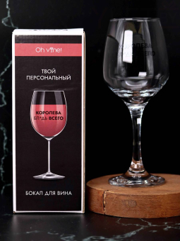 Бокал для вина Oh vine! "Королева бл*дь всего", 400мл