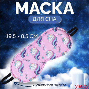 Маска для сна «Единороги», 19,5 × 8,5 см