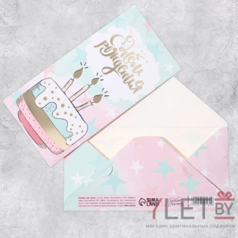 Конверт для денег С Днём Рождения! Ванильный тортик, 16.5 х 8 см