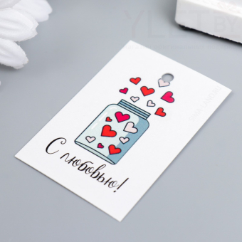 Бирка С любовью 4 х 6 см