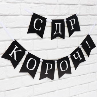 Гирлянда на ленте С др короч! длина 150 см