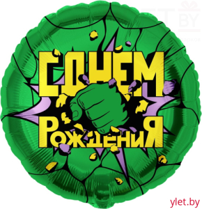 Шар (18''/46 см) Круг, Героическая тема №3, С Днем рождения, зеленый