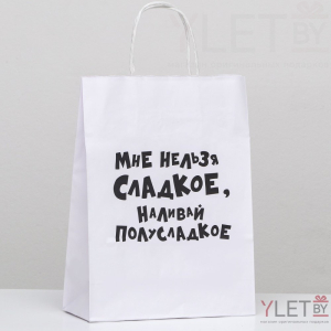 Пакет подарочный Мне нельзя сладкое, наливай полусладкое, 24 х 10.5 х 32 см