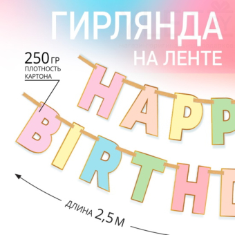Гирлянда на ленте Happy Birthday, длина 250 см